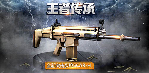全民突击新枪SCAR-H怎么样