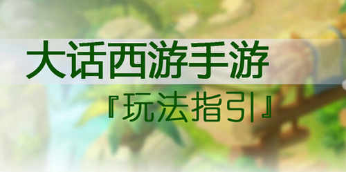 大话西游手游怎么快速升级？大话西游手游怎么快速获得经验？ 7230手游网