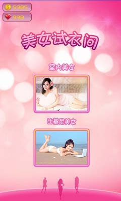 今日试衣间游戏 优衣库特别赞助！