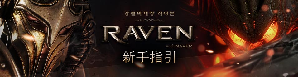 Raven:掠夺者工会系统介绍