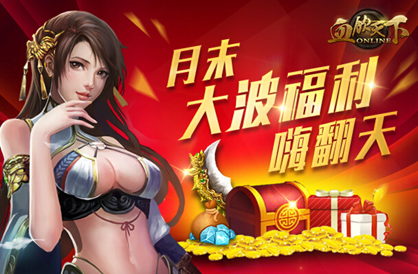 《血饮天下》月末疯狂钜惠 乐享不停