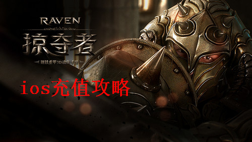 Raven：掠夺者怎么充值？ios充值方式介绍 7230手游网