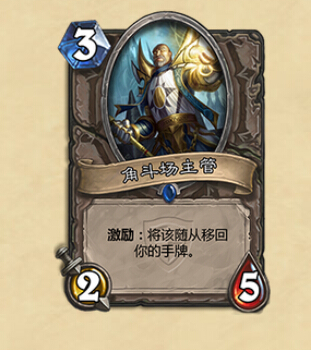 炉石传说新卡牌角斗场主管怎么样