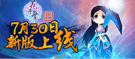花千骨手游7月30日新区开服表
