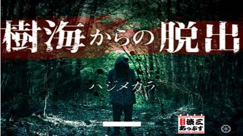 辣条难压惊 逃离死亡森林评测