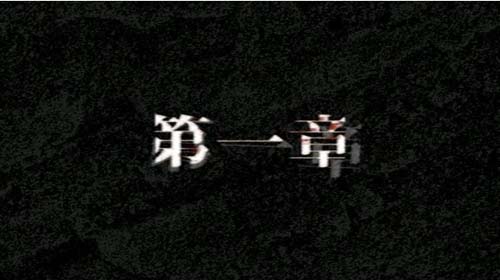 辣条难压惊 逃离死亡森林评测