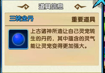 花千骨手游三转金丹获怎么获得