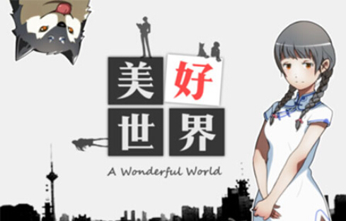 美好世界或明年年初面世
