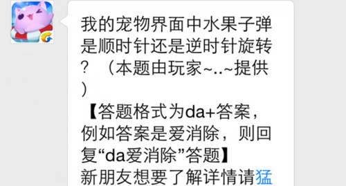 我的宠物界面中水果子弹是顺时针还是逆时针旋转？ 7230手游网