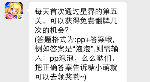 每天首次通过星界的第五关，可以获得免费翻牌几次的机会? 7230手游网