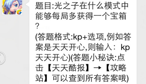 题目：光之子在什么模式中能够每局多获得一个宝箱？7230手游网