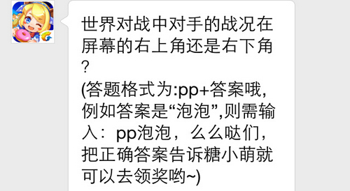 世界对战中对手的战况在屏幕的右上角还是右下角? 7230手游网