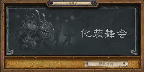 炉石传说乱斗模式化妆舞会怎么玩？化装舞会攻略 7230手游网