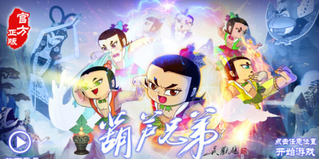《葫芦兄弟》塔防手游来袭
