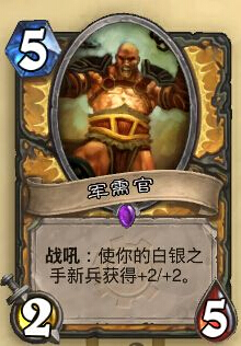 炉石传说手游军需官怎么样