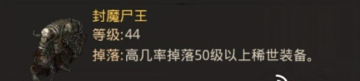 热血传奇手机版封魔尸王爆什么