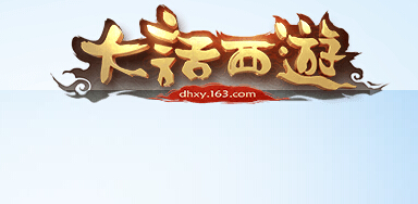 大话西游手游8月20更新公告