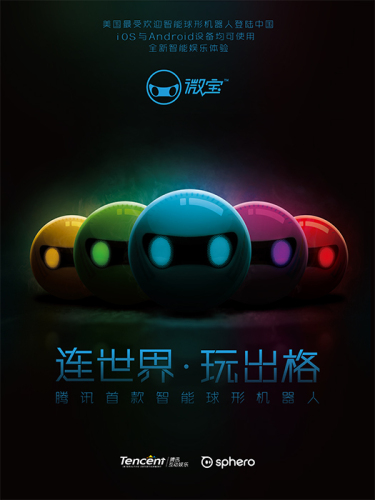 翻滚吧！微宝！腾讯微宝智能球型机器人！