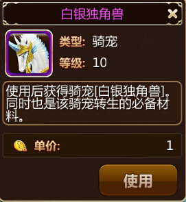 幻想编年史坐骑白银独角兽怎么样