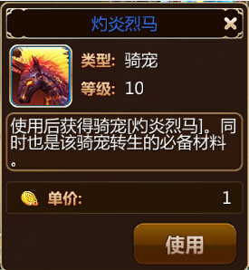 幻想编年史坐骑灼焰烈马怎么样