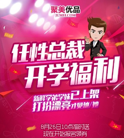 要开学了,上聚美优品app抢开学福利吧!
