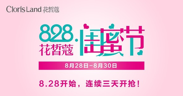 屈臣氏828闺蜜节