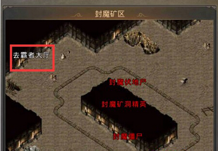 热血传奇手机版精英怪地图霸者大厅怎么走