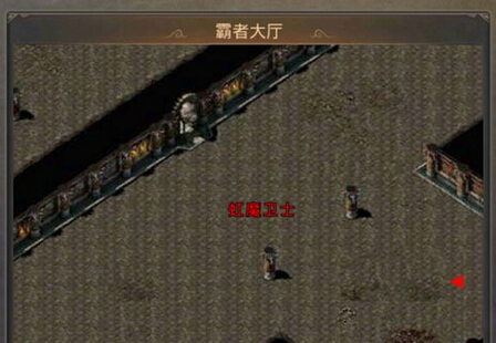 热血传奇手机版精英怪地图霸者大厅怎么走
