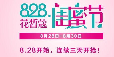 花皙蔻闺蜜节活动