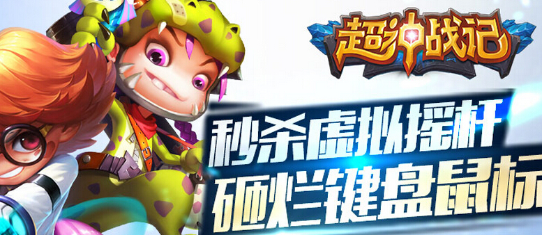超神战记远征怎么玩