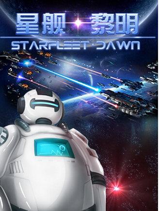《星舰：黎明》8月31日11时火爆开启精英三测