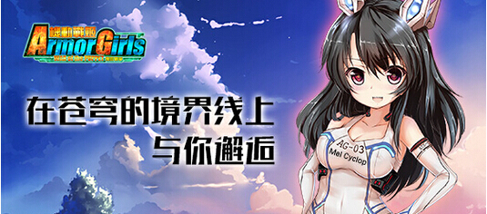 《机动战姬》9月1日10点开启删档内测