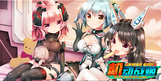 《机动战姬》9月1日10点开启删档内测