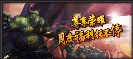 热血传奇手机版月卡礼包怎么领取