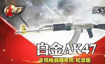 全民枪战白金AK47周年庆版怎么样