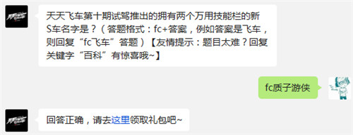 天天飞车第十期试驾推出的拥有两个万用技能栏的新S车名字是？ 7230手游网