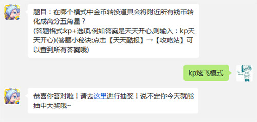 在哪个模式中金币转换道具会将附近所有钱币转化成高分五角星？ 7230手游网