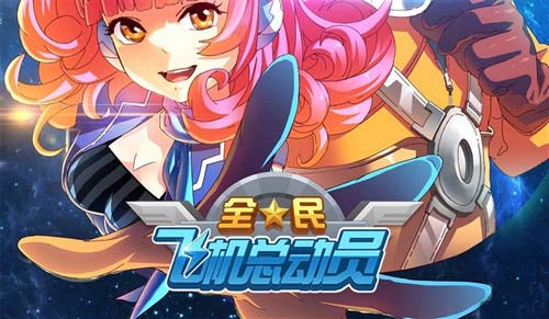 全民飞机大战嫦娥升级费用是多少 7230手游网