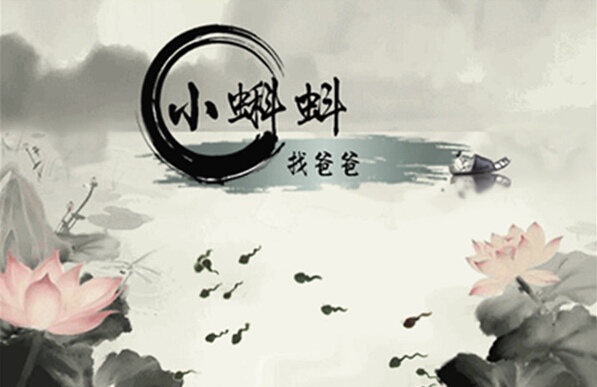 《小蝌蚪找爸爸》众筹视频曝光