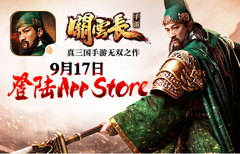 《关云长》手游9.17登陆App Store