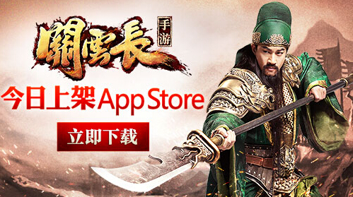 《关云长》今日上架App Store