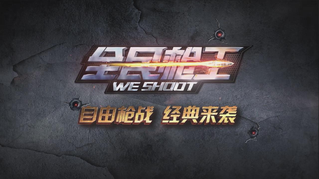 全民枪王什么时候公测？全民枪王什么时候可以玩？ 7230手游网