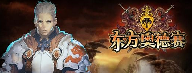 东方奥德赛新手前期基本攻略