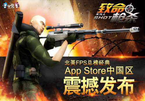 小奥游戏独代《致命枪杀Kill Shot》今日登陆iOS国服 7230手游网
