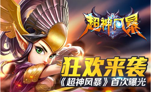 超神风暴手游怎么玩？玩法有哪些？