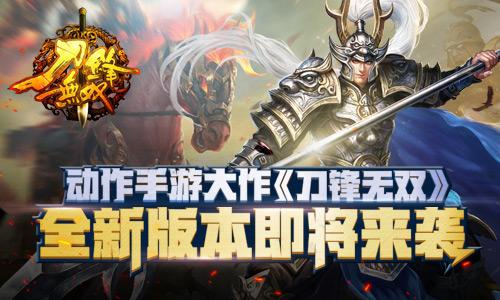 刀锋无双手游10月新版本更新预告 7230手游网