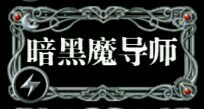 暗黑魔导师怎么样？地下城堡手游攻略