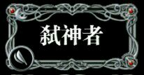 弑神者用的怎么样？地下城堡手游攻略