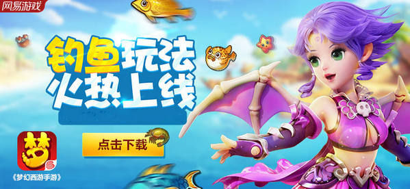 梦幻西游手游钓鱼怎么玩？梦幻西游手游钓鱼系统介绍 7230手游网