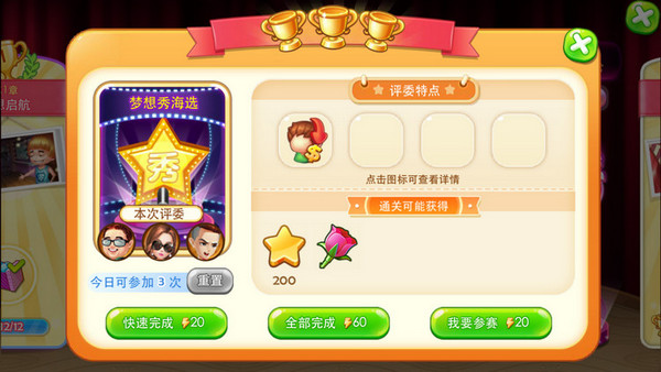 梦想秀海选3星攻略